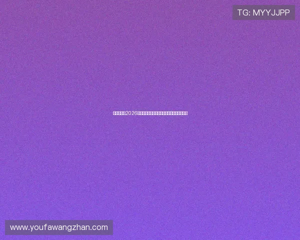 必搏娱乐：2026世界杯足球明星亮相与球迷互动精彩瞬间汇总